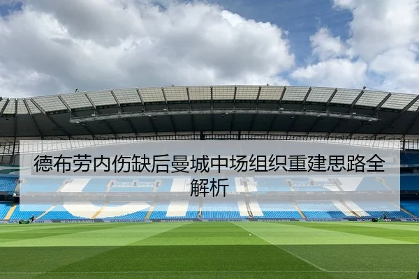 德布劳内伤缺后曼城中场组织重建思路全解析